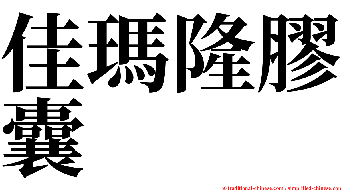 佳瑪隆膠囊 serif font