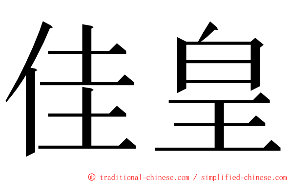 佳皇 ming font