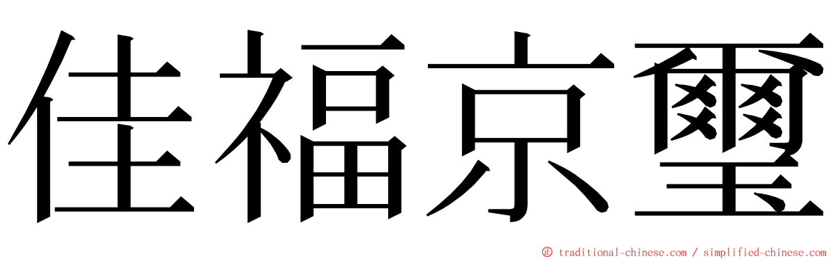 佳福京璽 ming font