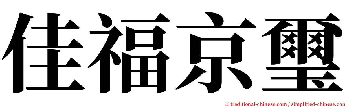 佳福京璽 serif font