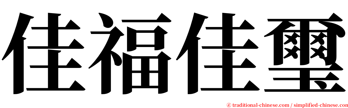 佳福佳璽 serif font