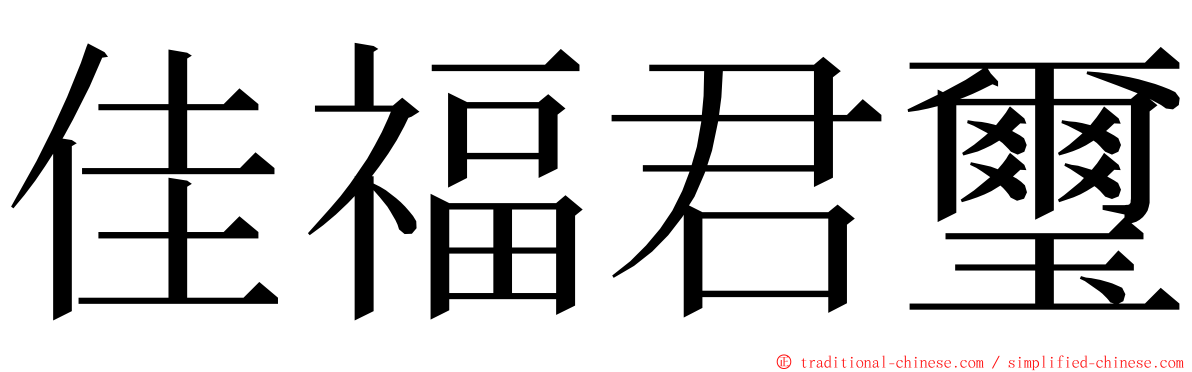 佳福君璽 ming font