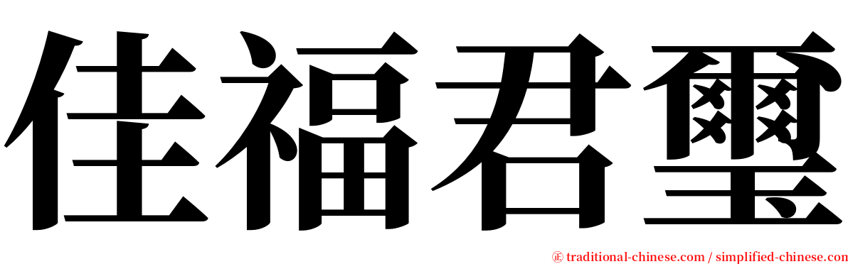 佳福君璽 serif font