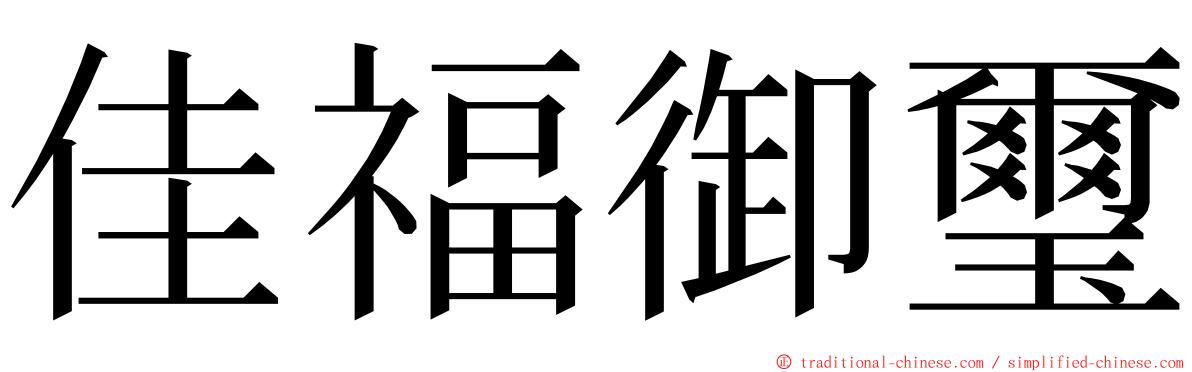 佳福御璽 ming font