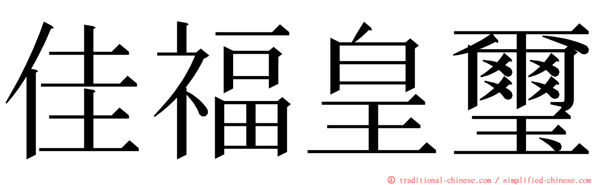 佳福皇璽 ming font