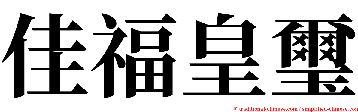 佳福皇璽 serif font