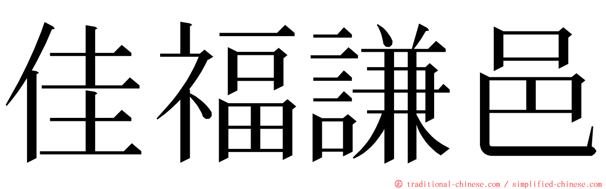 佳福謙邑 ming font