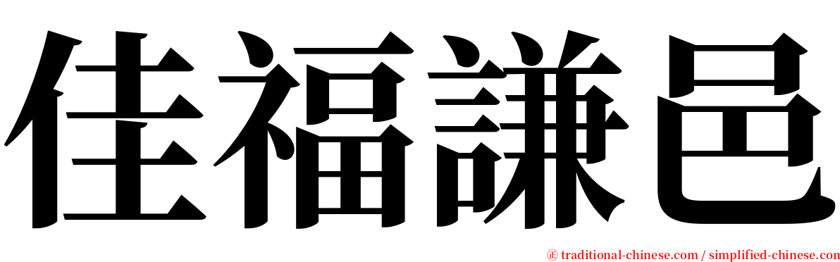 佳福謙邑 serif font