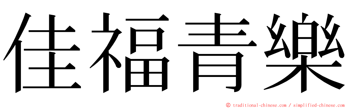 佳福青樂 ming font