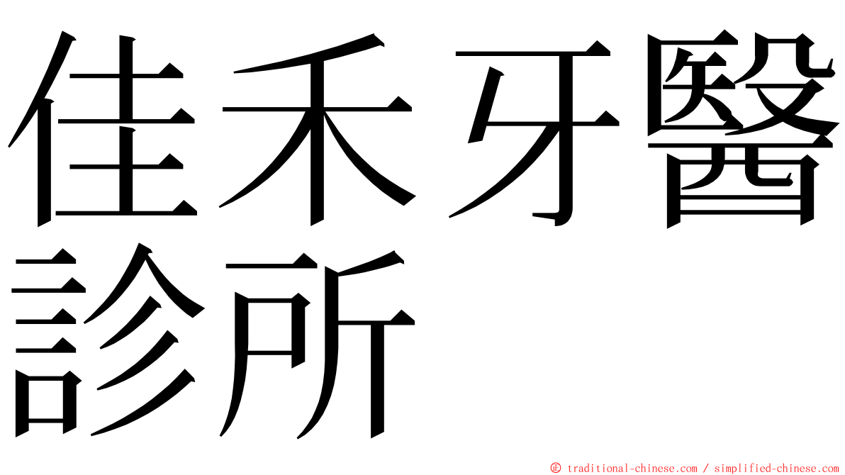 佳禾牙醫診所 ming font