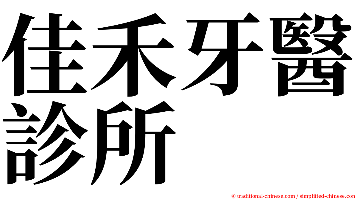 佳禾牙醫診所 serif font