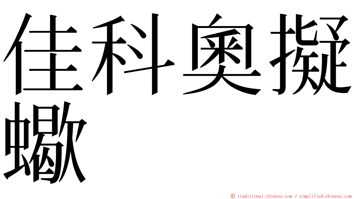 佳科奧擬蠍 ming font