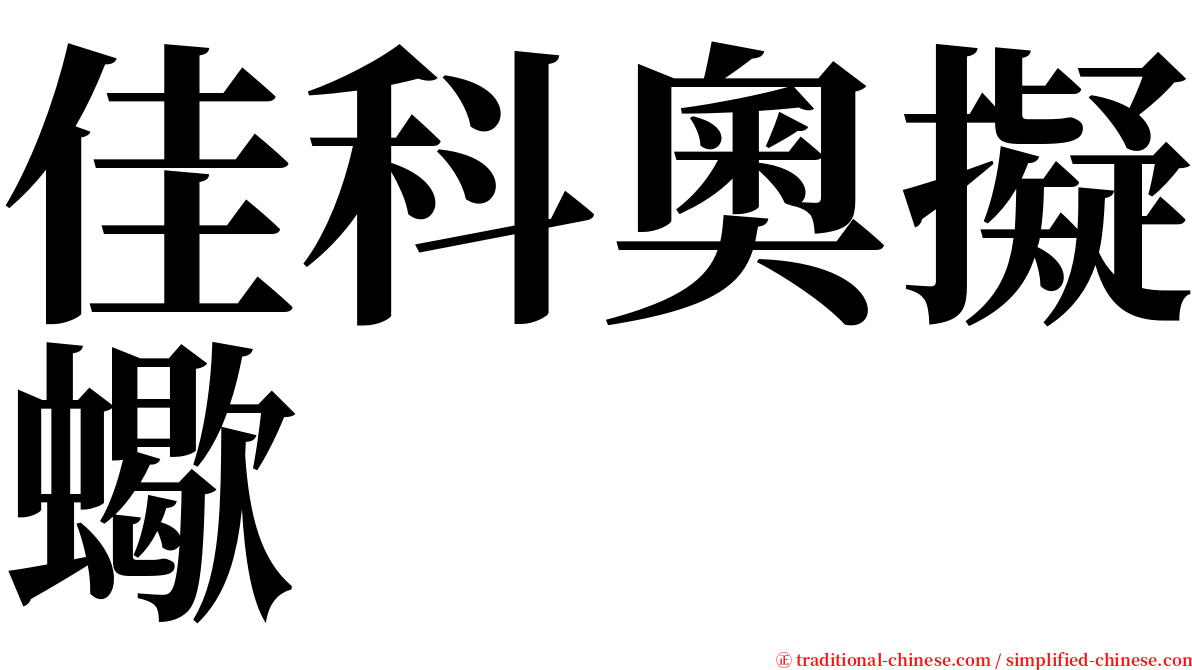 佳科奧擬蠍 serif font