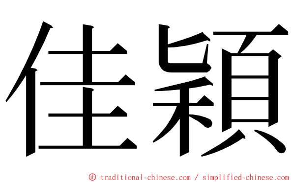 佳穎 ming font