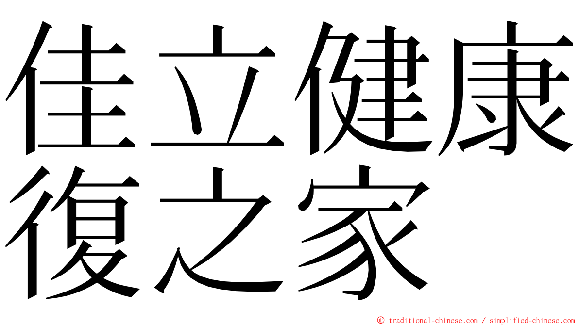 佳立健康復之家 ming font