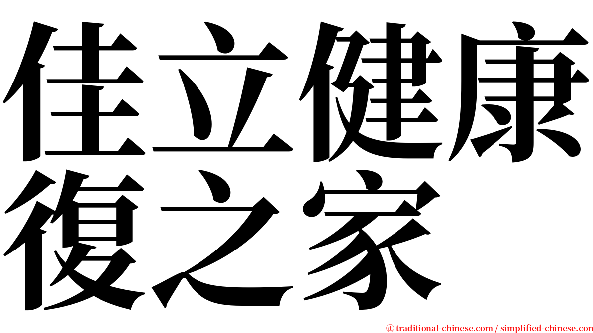 佳立健康復之家 serif font