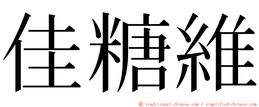 佳糖維 ming font