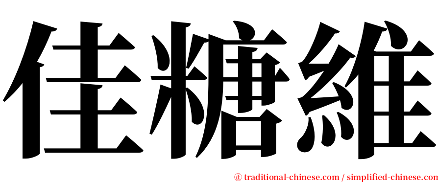 佳糖維 serif font