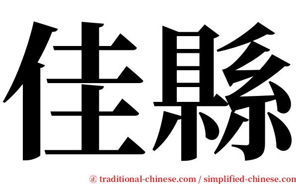 佳縣 serif font