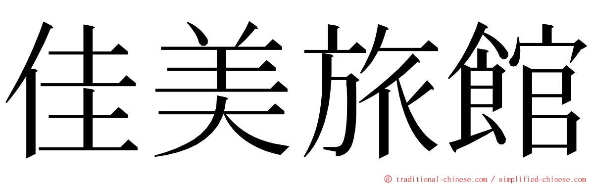 佳美旅館 ming font