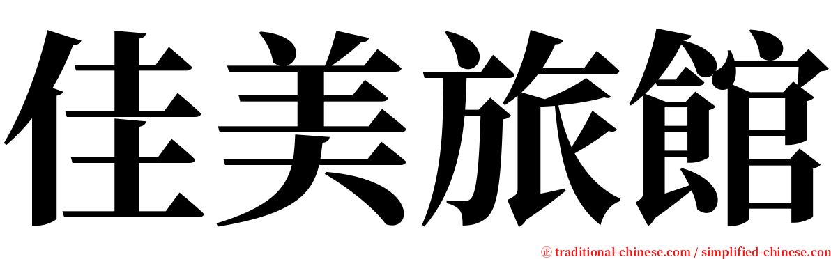 佳美旅館 serif font