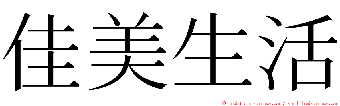 佳美生活 ming font