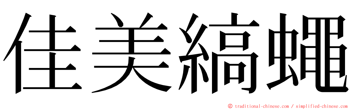 佳美縞蠅 ming font