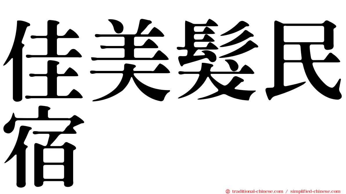 佳美髮民宿