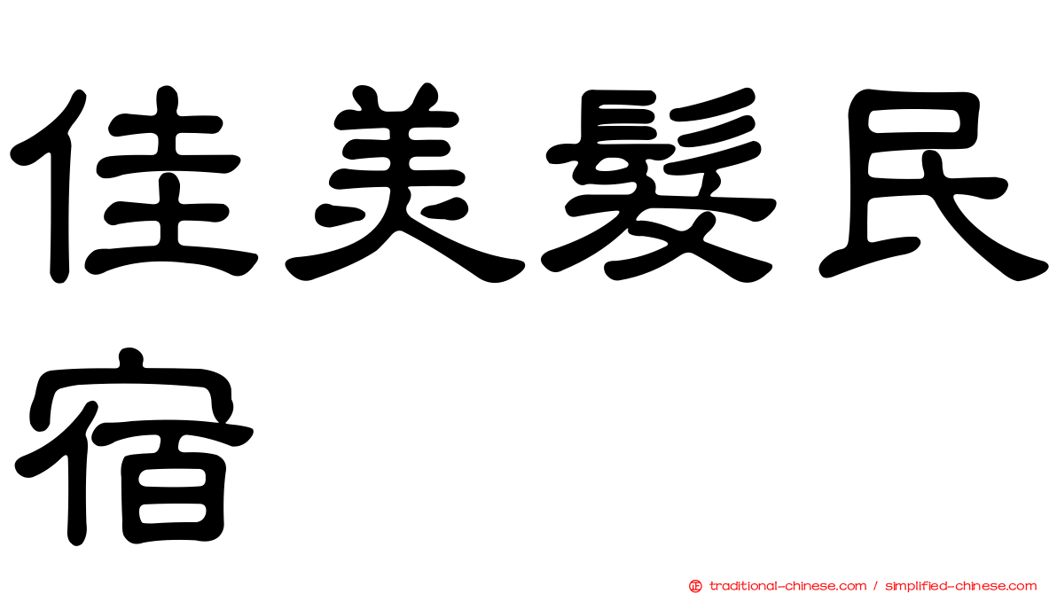 佳美髮民宿