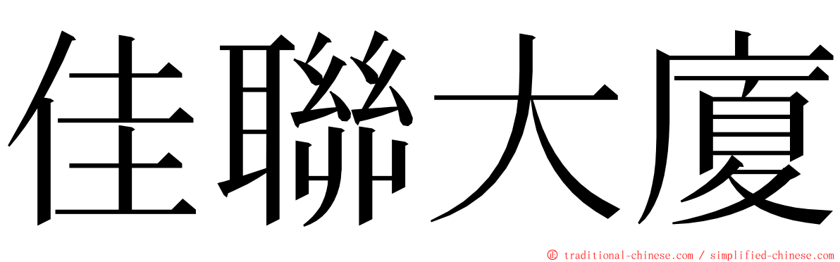 佳聯大廈 ming font