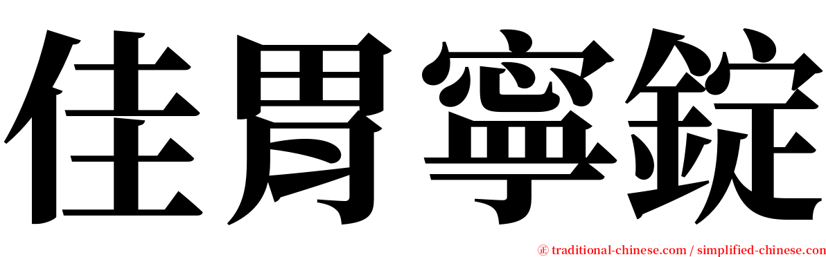 佳胃寧錠 serif font