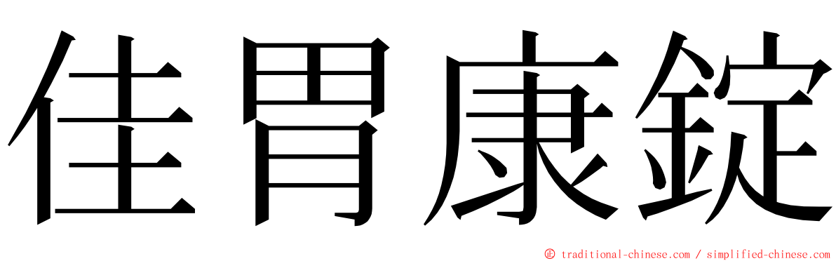 佳胃康錠 ming font