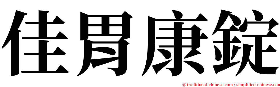 佳胃康錠 serif font