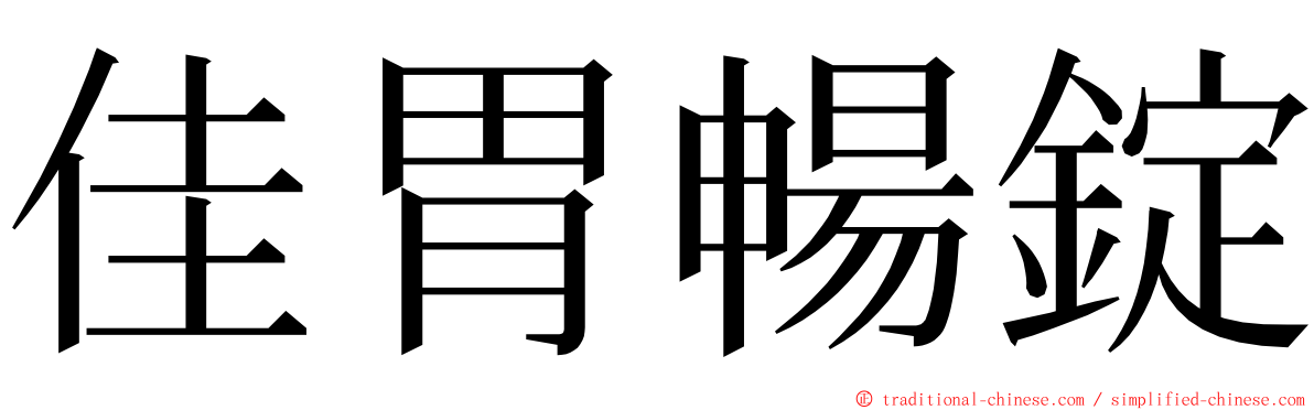 佳胃暢錠 ming font