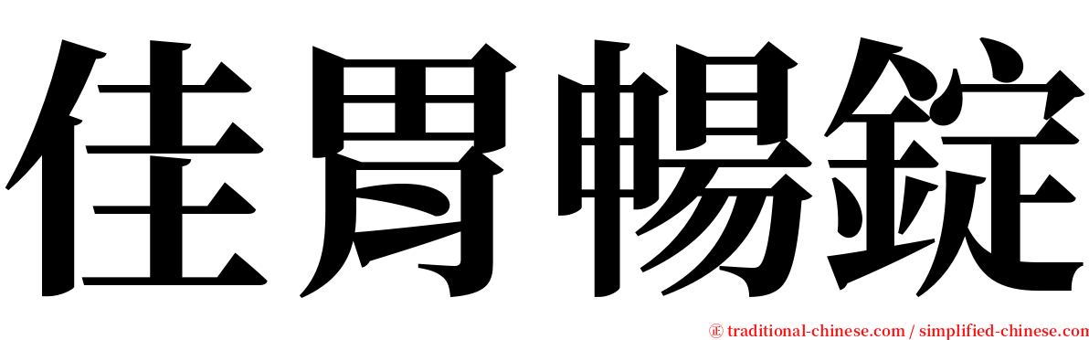 佳胃暢錠 serif font