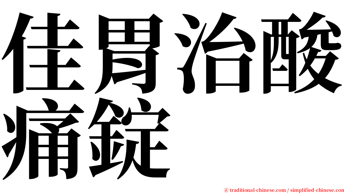 佳胃治酸痛錠 serif font