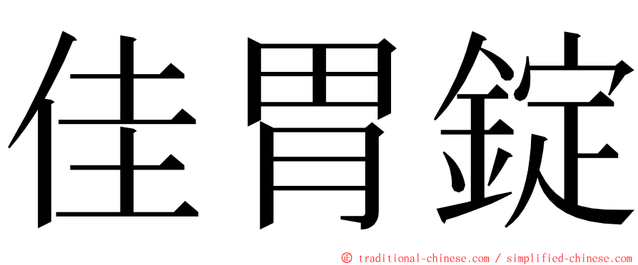 佳胃錠 ming font