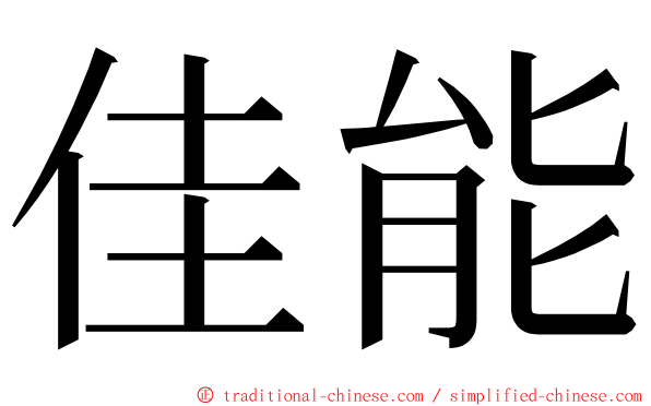 佳能 ming font