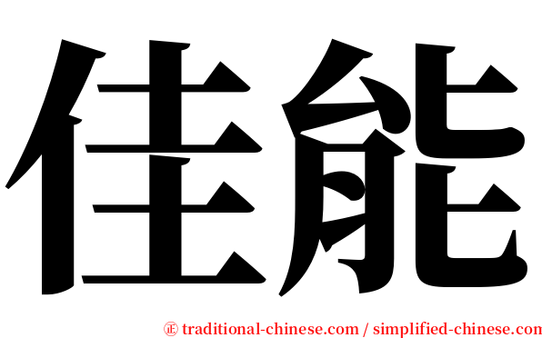 佳能 serif font