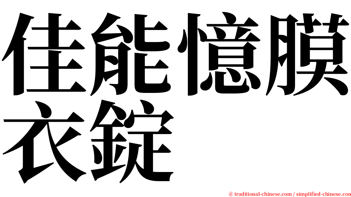 佳能憶膜衣錠 serif font