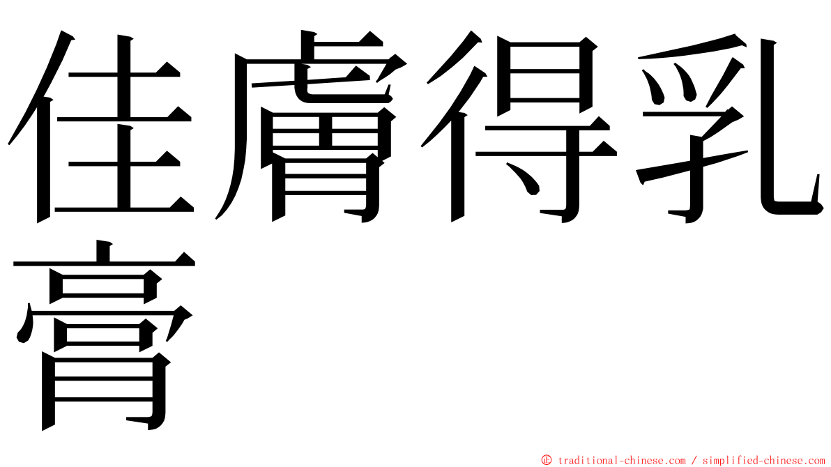 佳膚得乳膏 ming font