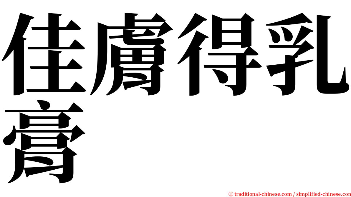 佳膚得乳膏 serif font