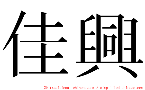 佳興 ming font