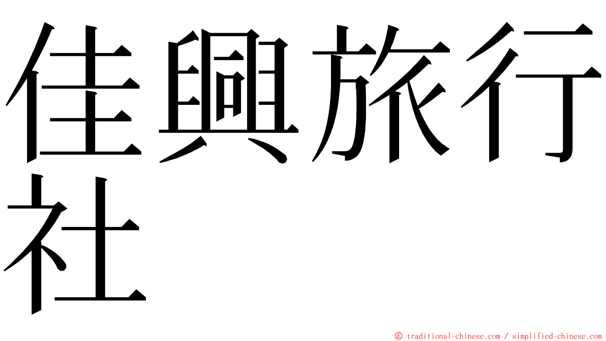 佳興旅行社 ming font