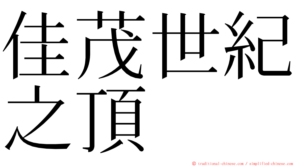 佳茂世紀之頂 ming font