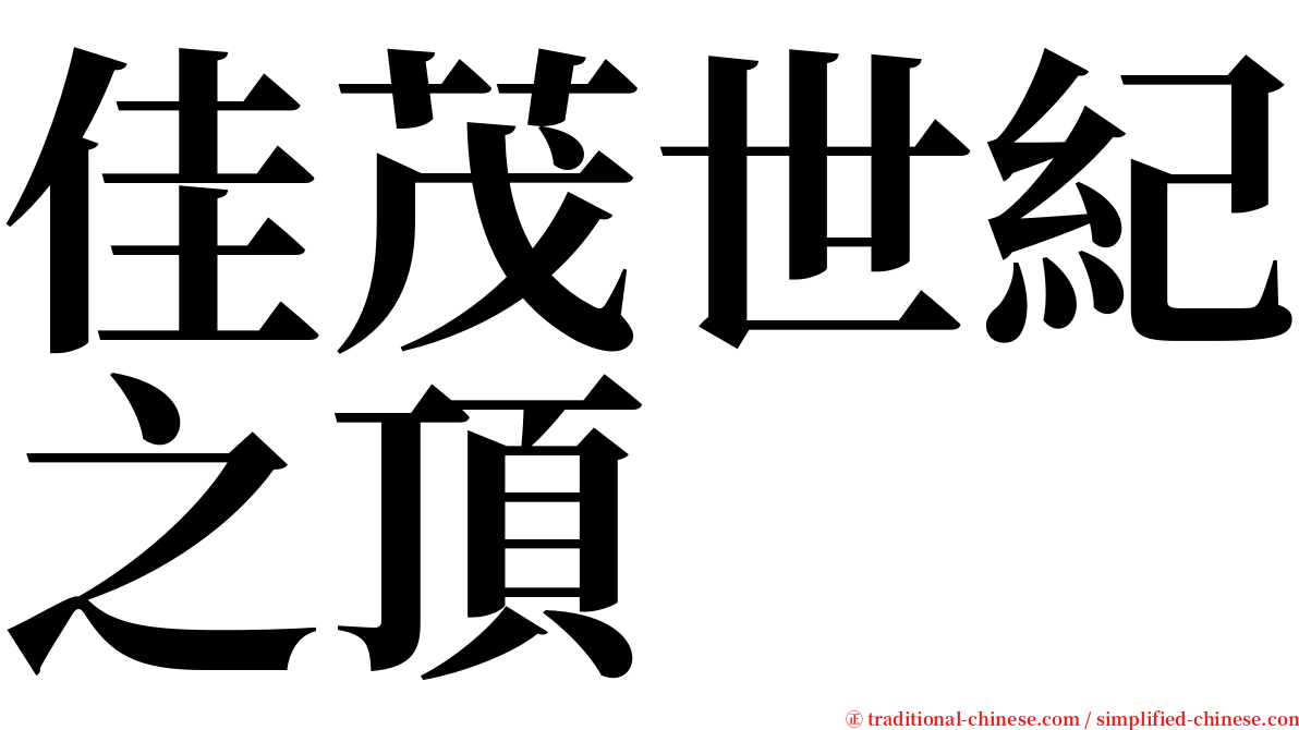 佳茂世紀之頂 serif font