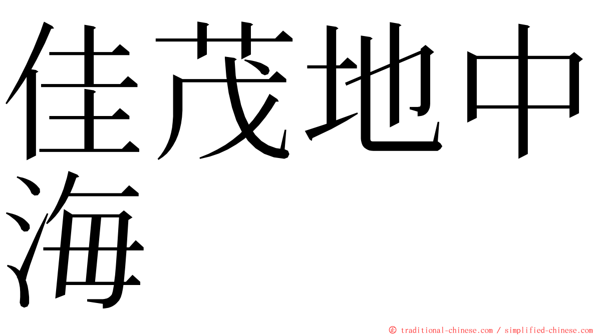 佳茂地中海 ming font