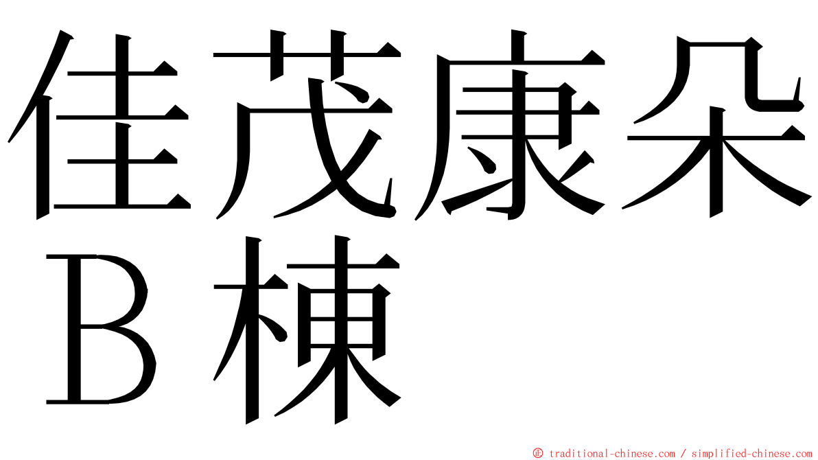 佳茂康朵Ｂ棟 ming font