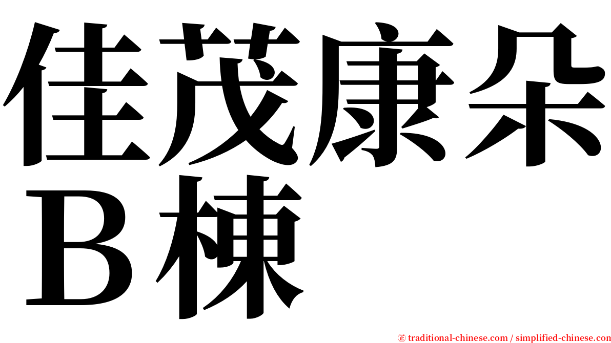 佳茂康朵Ｂ棟 serif font