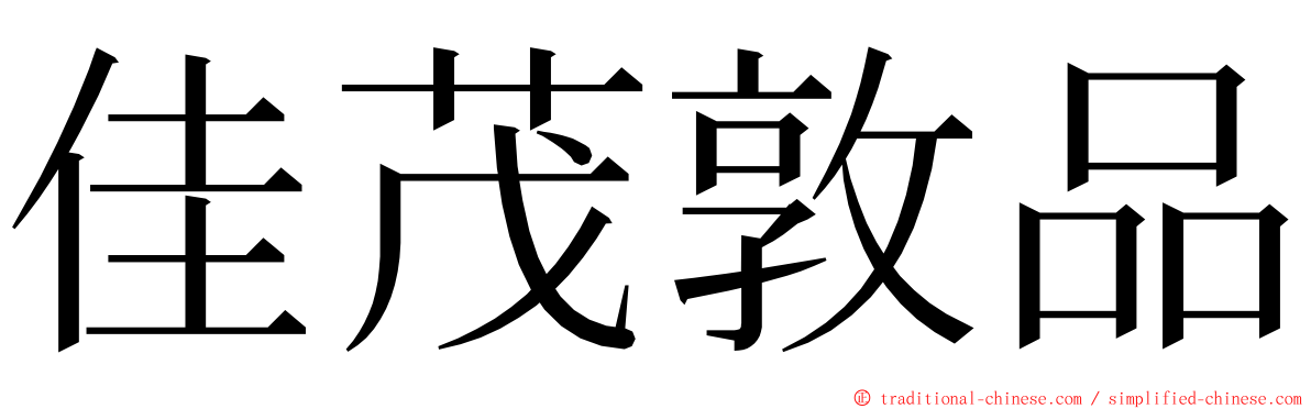 佳茂敦品 ming font